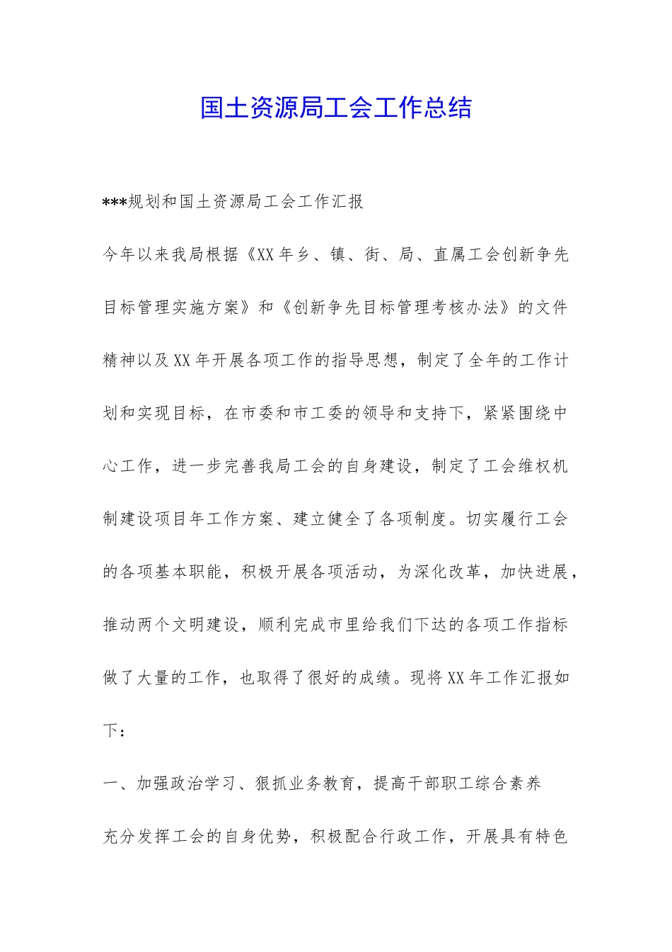 国土资源局工会工作总结-_第1页
