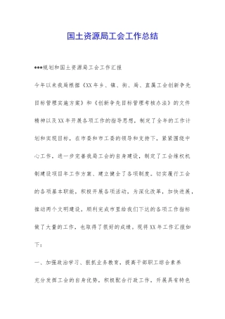 国土资源局工会工作总结-
