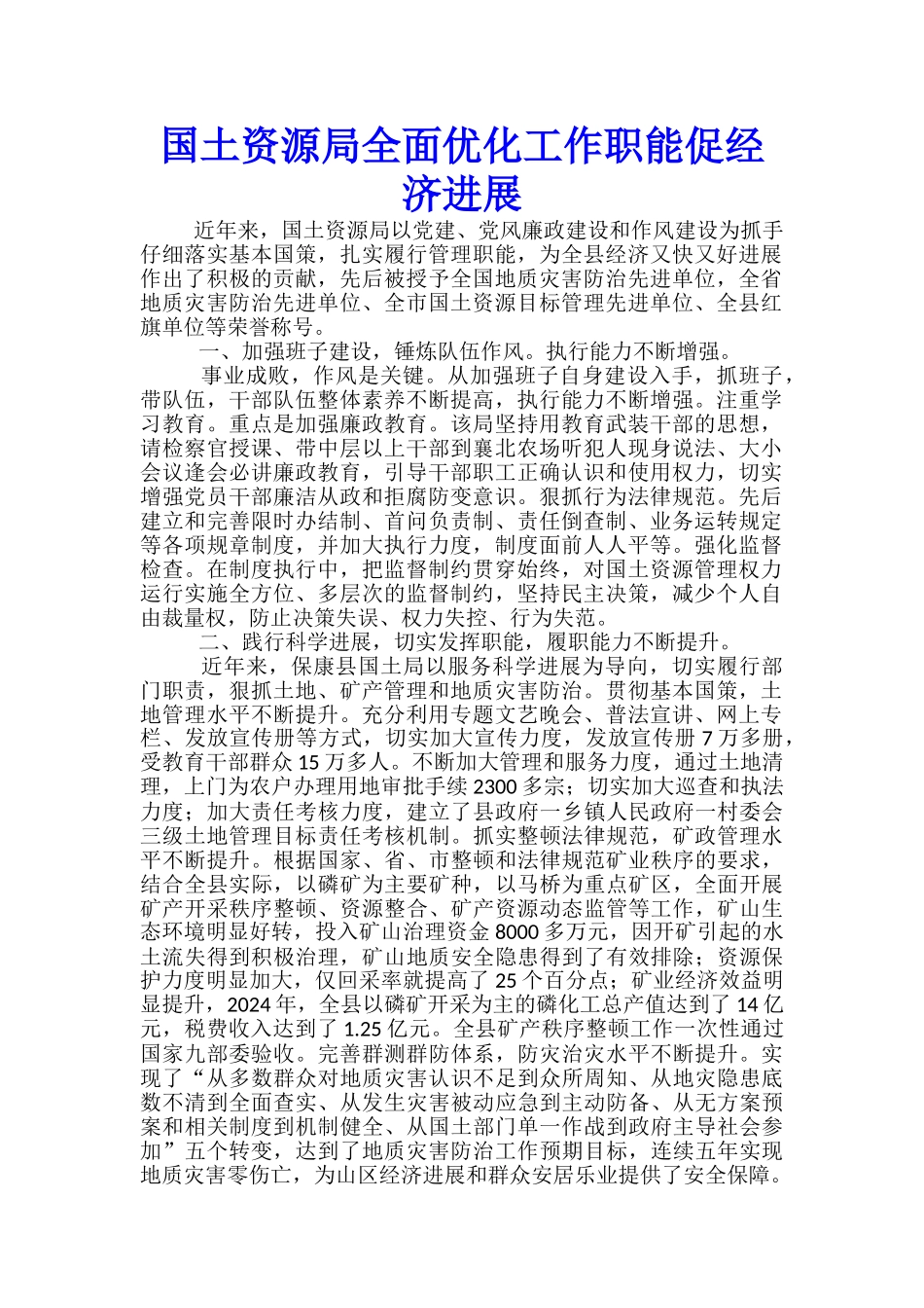 国土资源局全面优化工作职能促经济发展_第1页