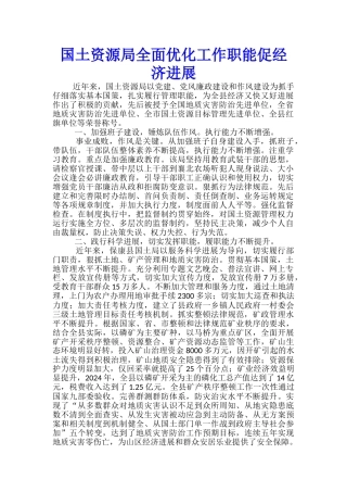 国土资源局全面优化工作职能促经济发展