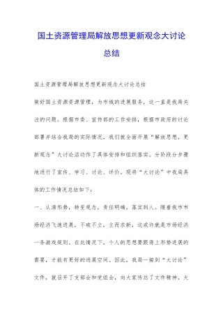国土资源管理局解放思想更新观念大讨论总结-