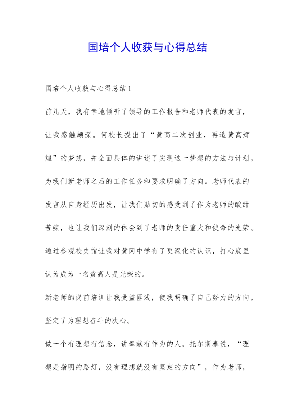 国培个人收获与心得总结-_第1页
