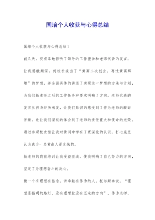 国培个人收获与心得总结-