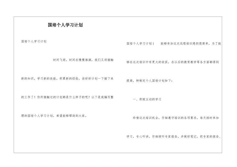 国培个人学习计划_第1页