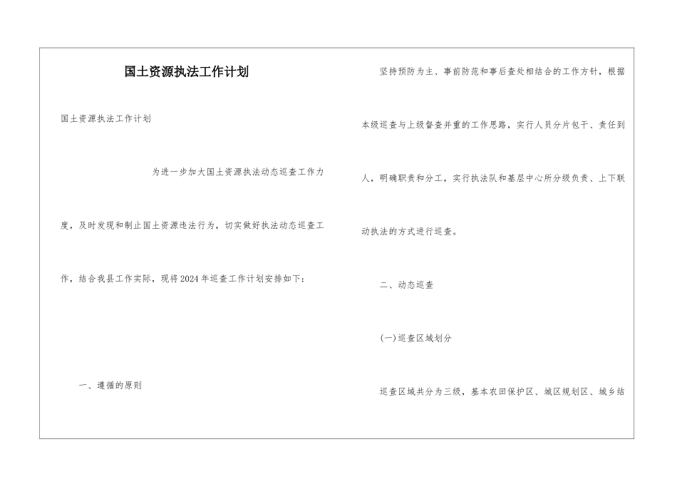 国土资源执法工作计划_第1页