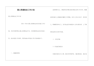 国土资源执法工作计划