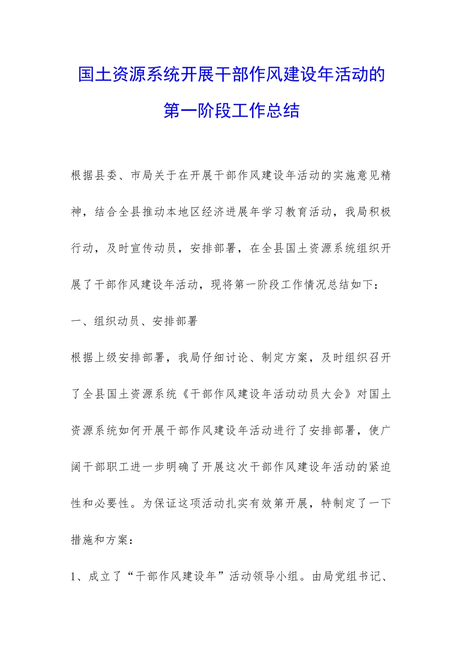 国土资源系统开展干部作风建设年活动的第一阶段工作总结-_第1页
