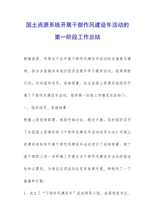 国土资源系统开展干部作风建设年活动的第一阶段工作总结-