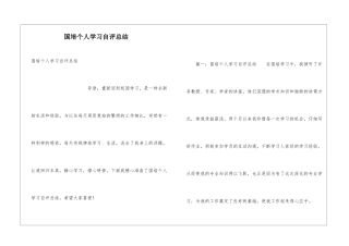 国培个人学习自评总结