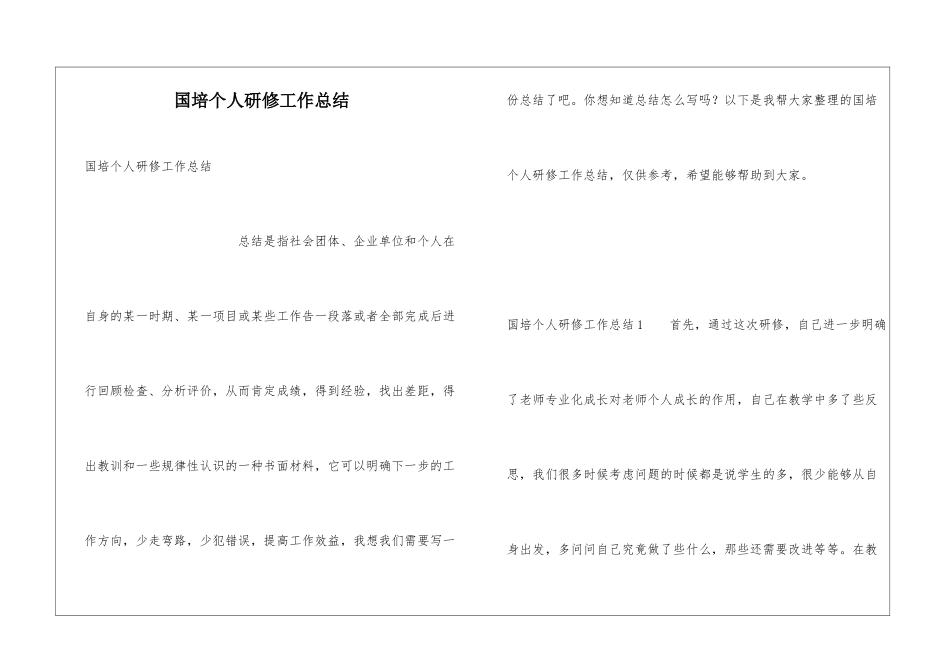 国培个人研修工作总结_第1页
