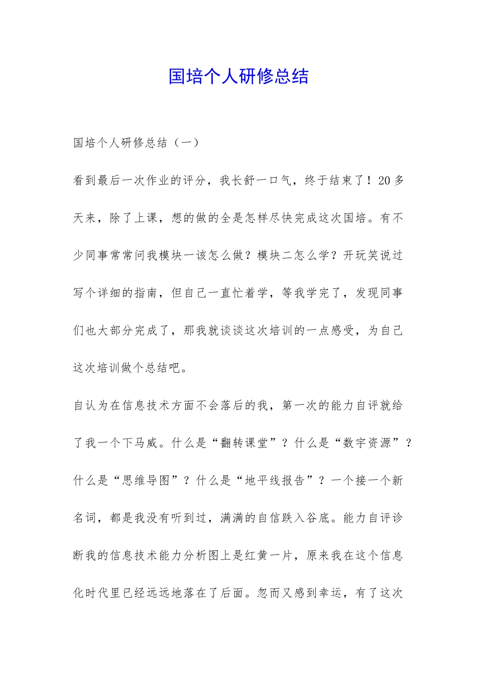 国培个人研修总结-_第1页