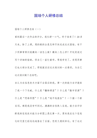 国培个人研修总结-