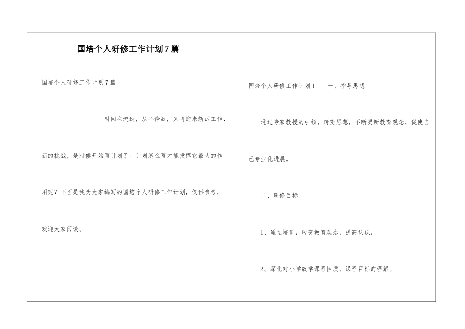 国培个人研修工作计划7篇_第1页