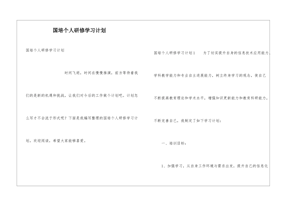 国培个人研修学习计划_第1页