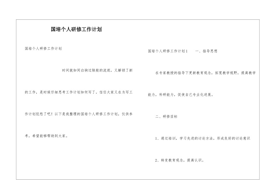 国培个人研修工作计划_第1页