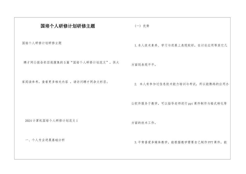 国培个人研修计划研修主题_第1页