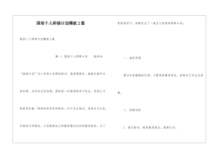 国培个人研修计划模板2篇