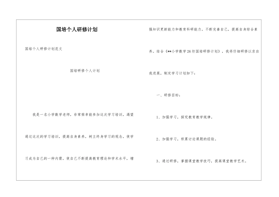 国培个人研修计划_第1页