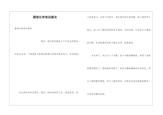 国培化学培训感言