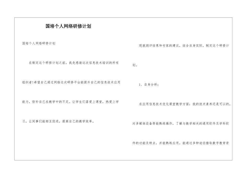 国培个人网络研修计划_第1页