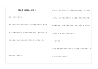 国培个人研修计划语文