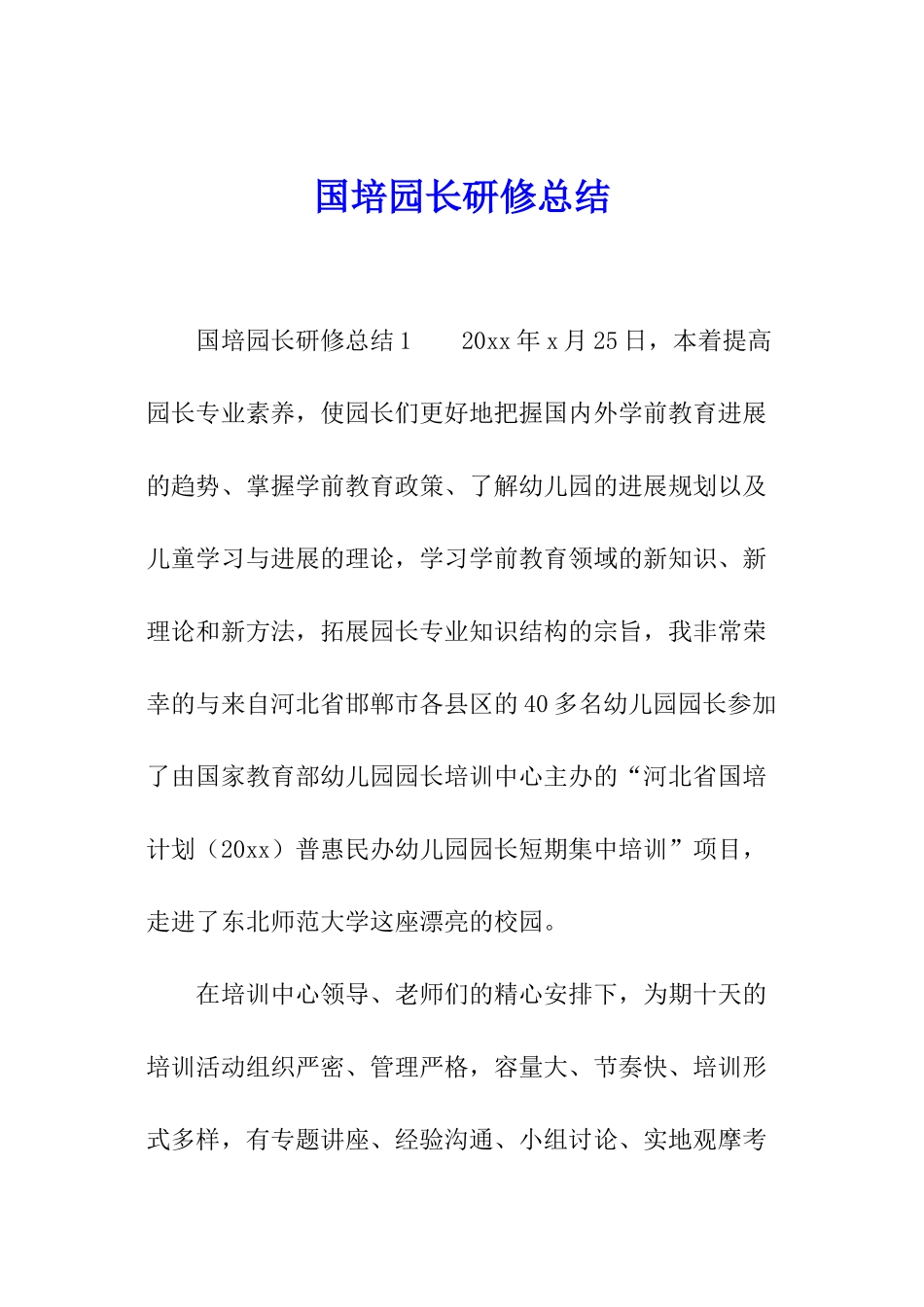 国培园长研修总结_第1页