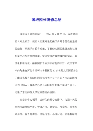 国培园长研修总结