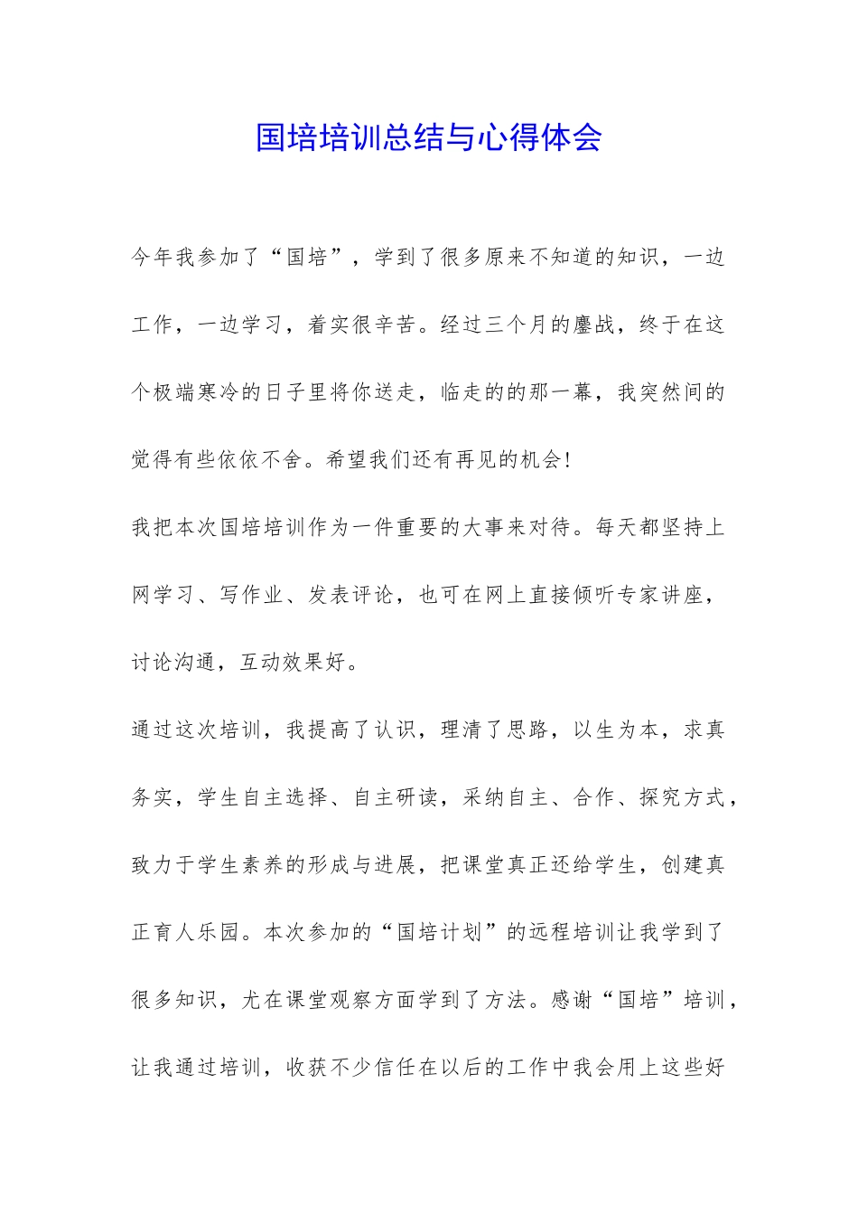 国培培训总结与心得体会-_第1页
