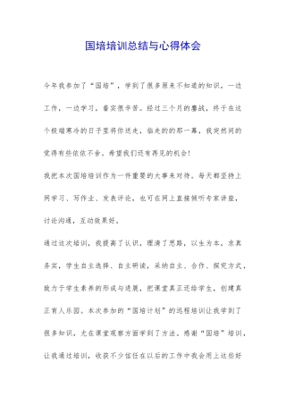 国培培训总结与心得体会-