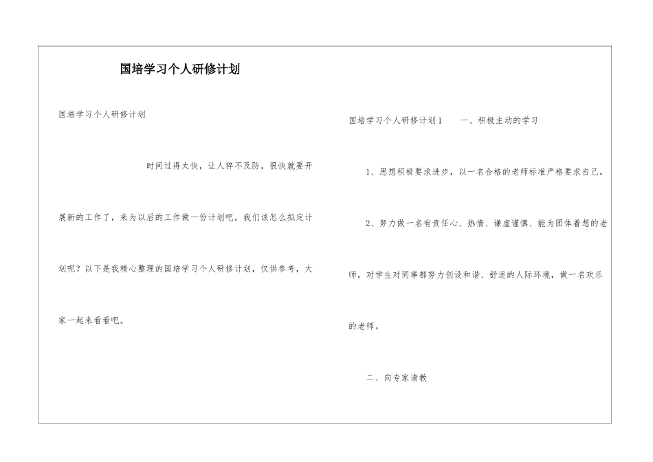 国培学习个人研修计划_第1页
