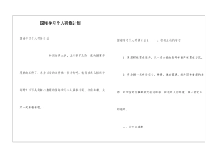 国培学习个人研修计划