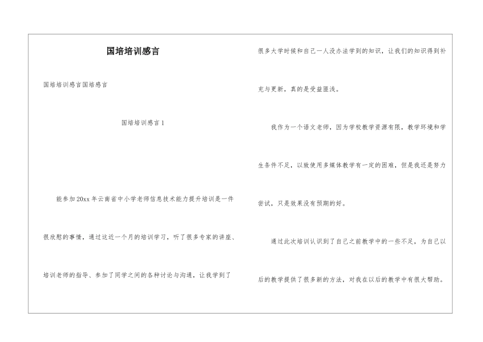 国培培训感言_第1页