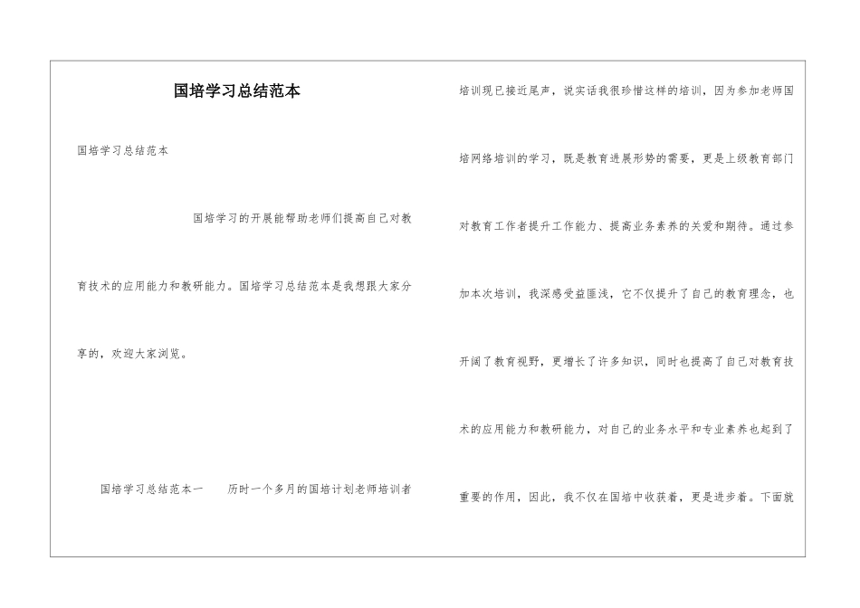 国培学习总结范本_第1页