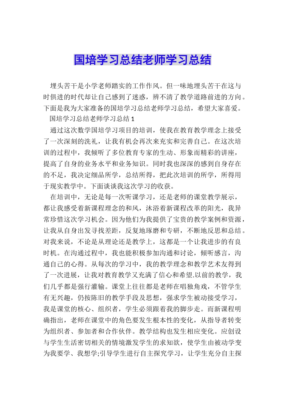 国培学习总结教师学习总结_第1页