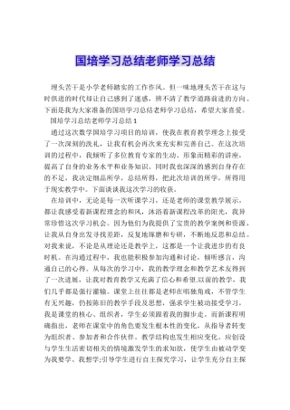国培学习总结教师学习总结