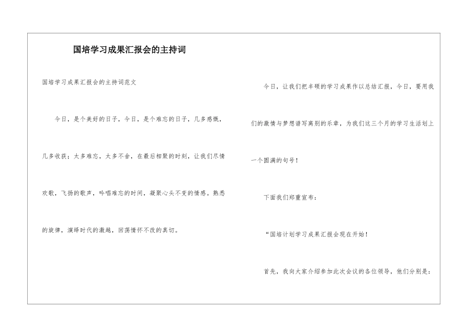 国培学习成果汇报会的主持词_第1页