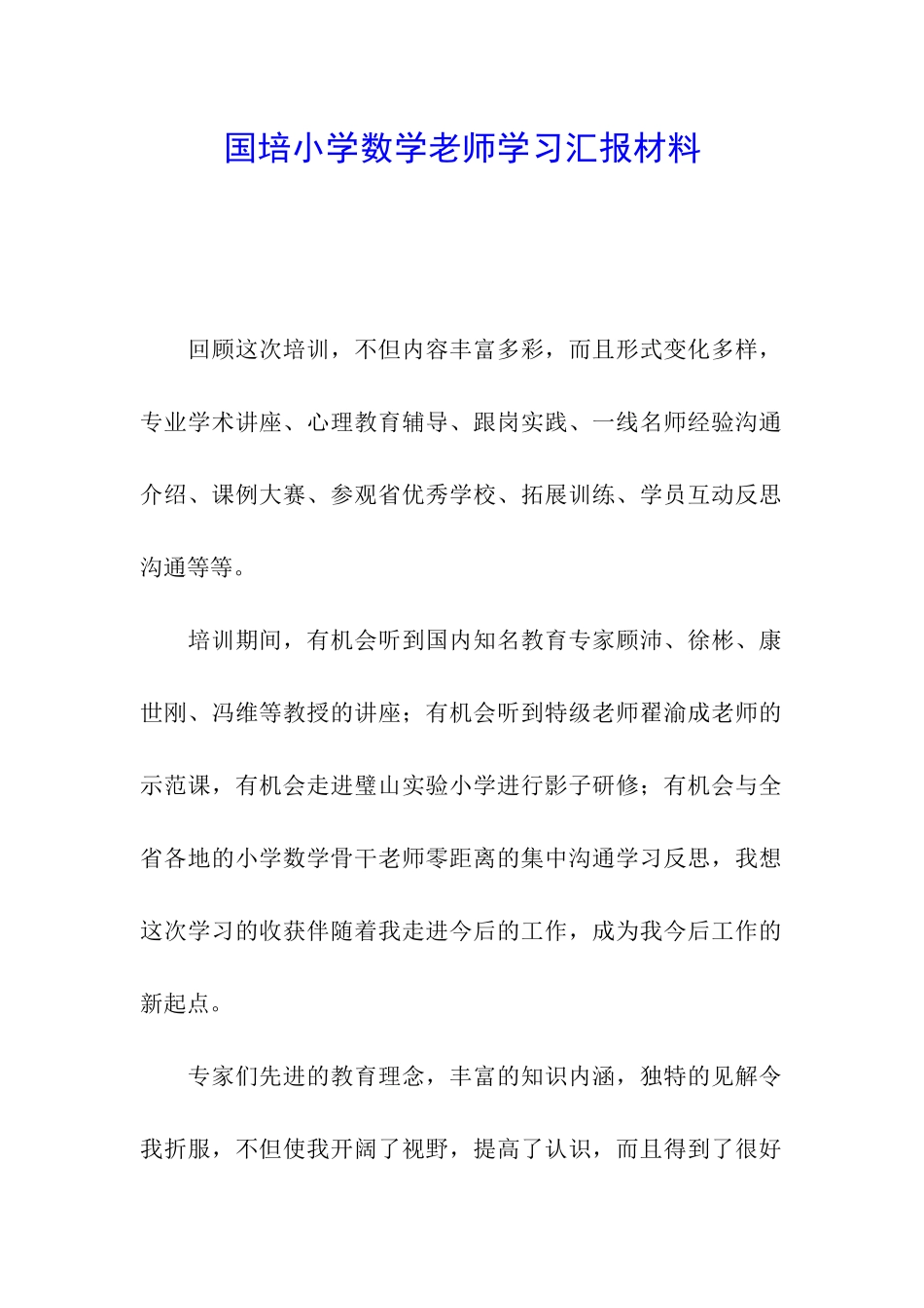 国培小学数学教师学习汇报材料_第1页