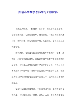国培小学数学教师学习汇报材料