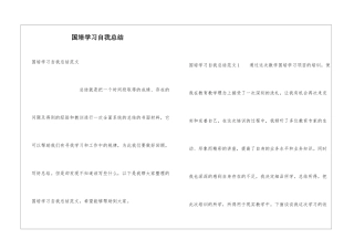 国培学习自我总结