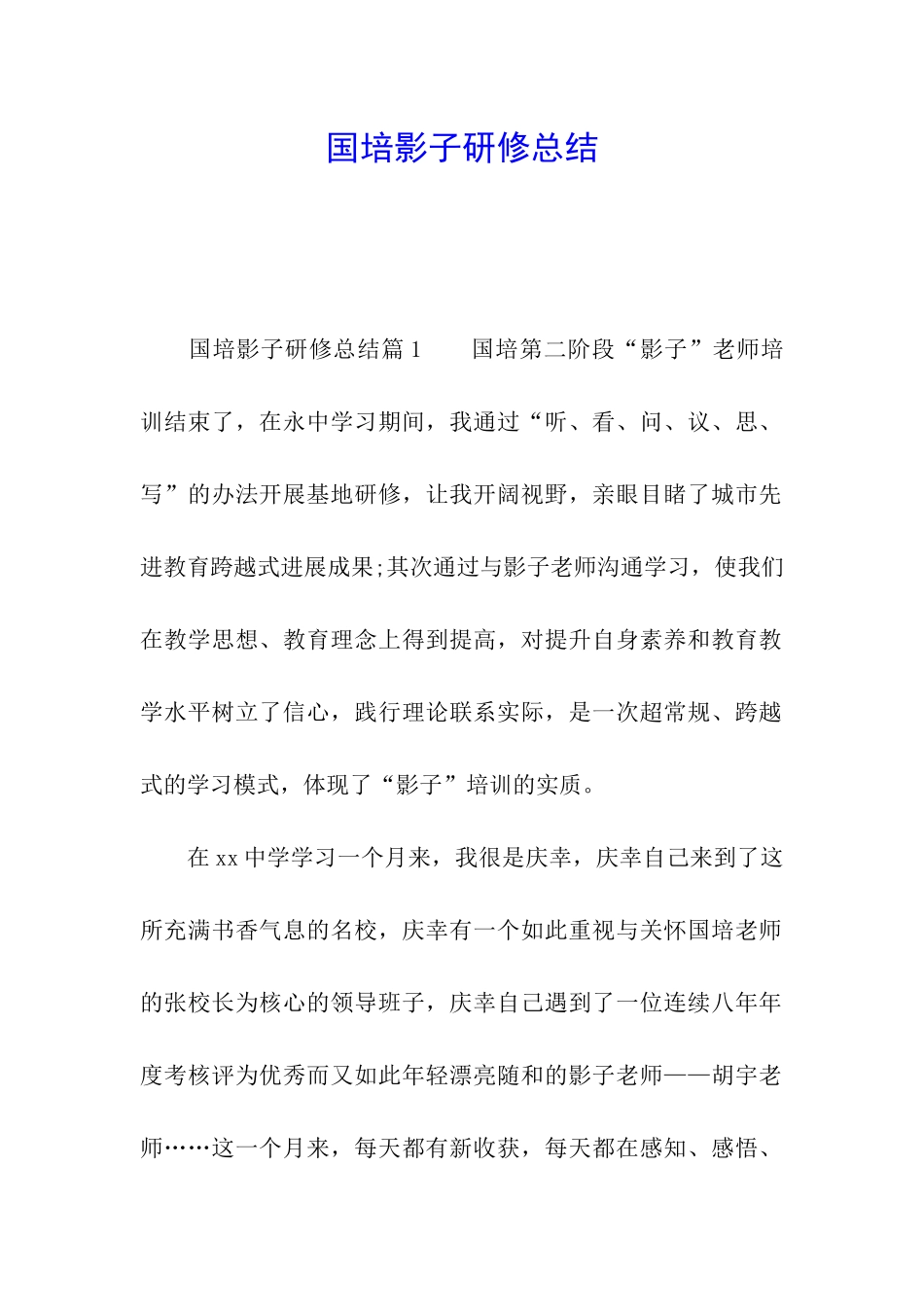 国培影子研修总结_第1页