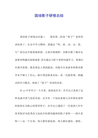 国培影子研修总结