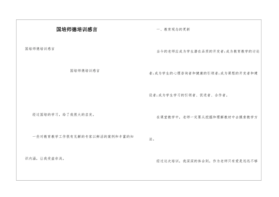 国培师德培训感言_第1页