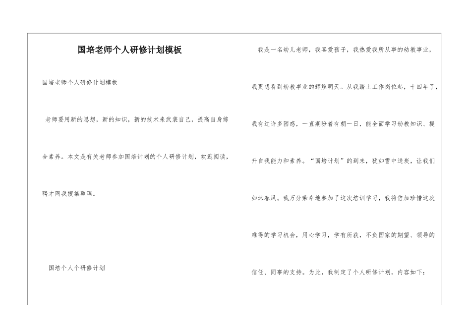 国培教师个人研修计划模板_第1页