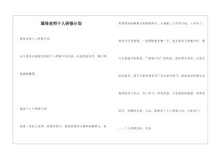 国培教师个人研修计划