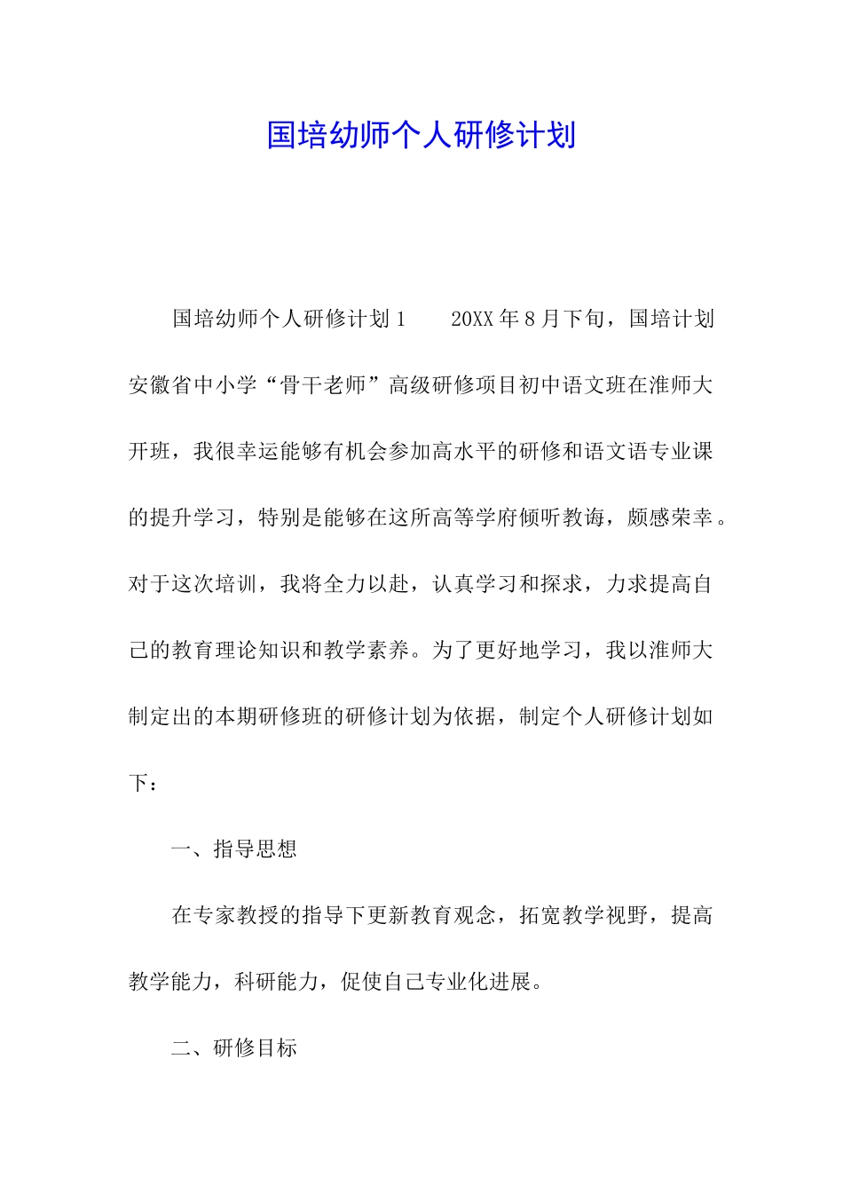 国培幼师个人研修计划_第1页
