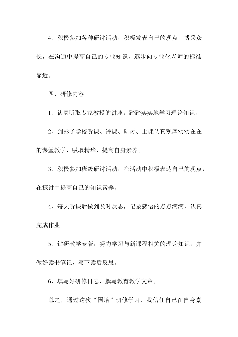 国培幼师个人研修计划_第3页