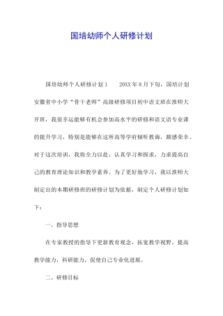 国培幼师个人研修计划