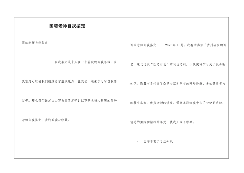 国培教师自我鉴定_第1页