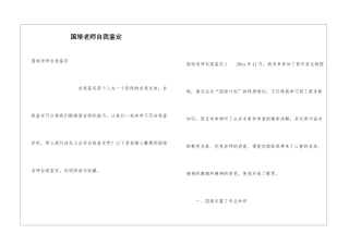 国培教师自我鉴定