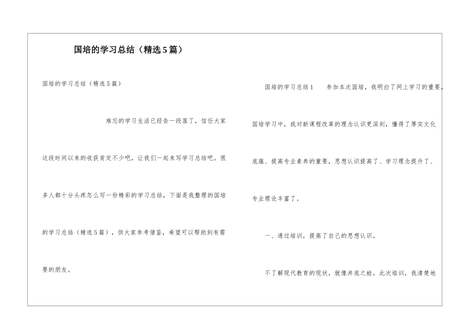 国培的学习总结_第1页